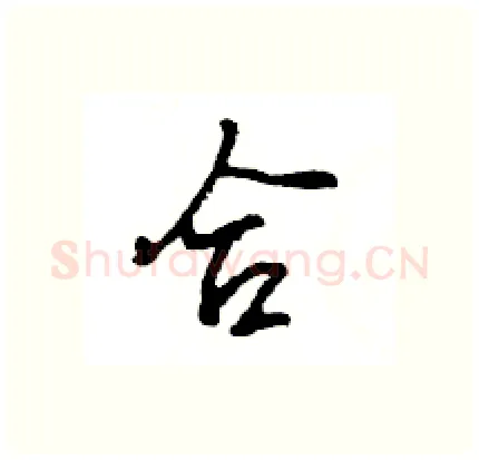 合硬笔行书写法,摘自王旻硬笔书法字帖