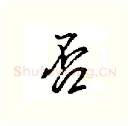 否硬笔行书写法,摘自王旻硬笔书法字帖