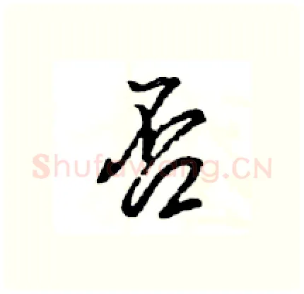 否硬笔行书写法,摘自王旻硬笔书法字帖