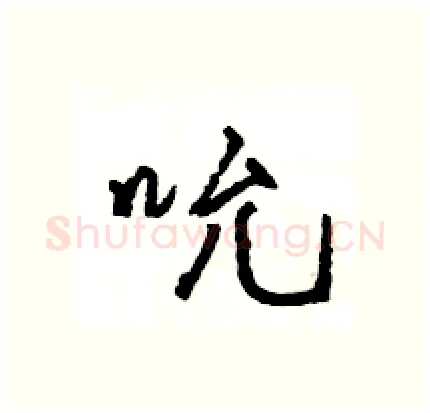 吮硬笔行书写法,摘自王旻硬笔书法字帖