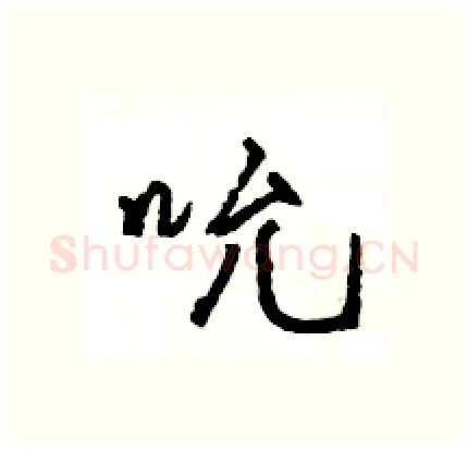 吮硬笔行书写法,摘自王旻硬笔书法字帖