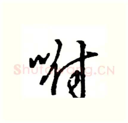 咐硬笔行书写法,摘自王旻硬笔书法字帖