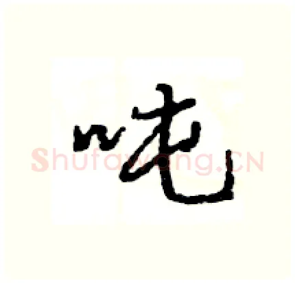 吨硬笔行书写法,摘自王旻硬笔书法字帖