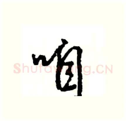 咱硬笔行书写法,摘自王旻硬笔书法字帖
