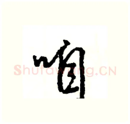 咱硬笔行书写法,摘自王旻硬笔书法字帖