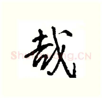 哉硬笔行书写法,摘自王旻硬笔书法字帖