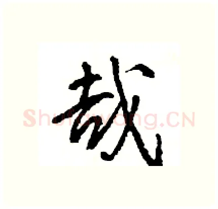 哉硬笔行书写法,摘自王旻硬笔书法字帖