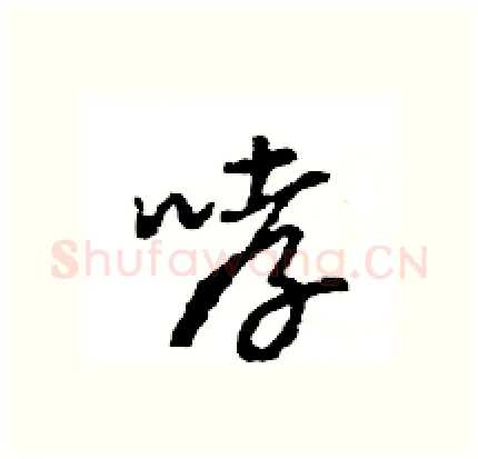 哮硬笔行书写法,摘自王旻硬笔书法字帖