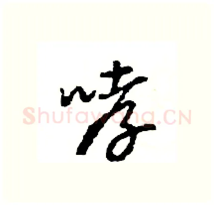 哮硬笔行书写法,摘自王旻硬笔书法字帖