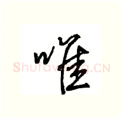 唯硬笔行书写法,摘自王旻硬笔书法字帖
