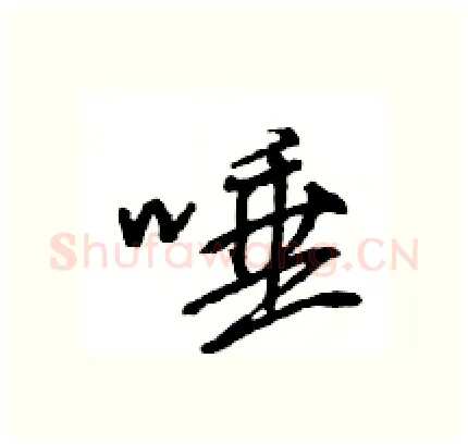 唾硬笔行书写法,摘自王旻硬笔书法字帖