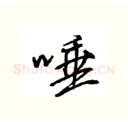 唾硬笔行书写法,摘自王旻硬笔书法字帖