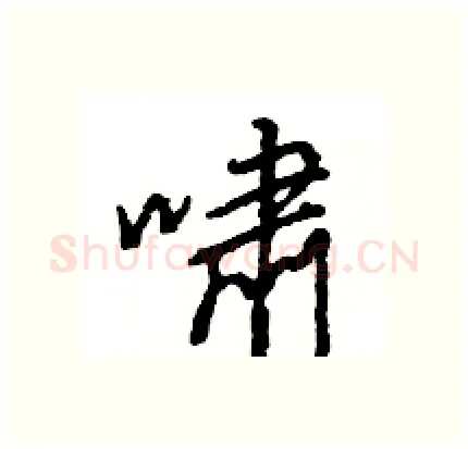 啸硬笔行书写法,摘自王旻硬笔书法字帖