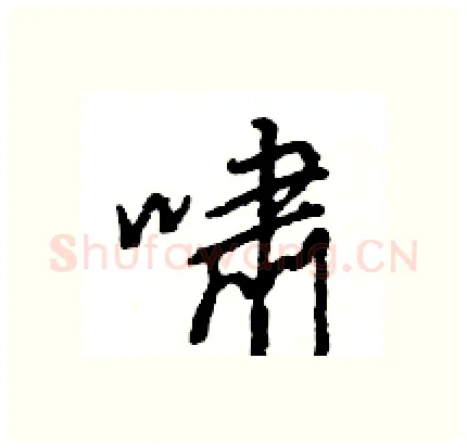 啸硬笔行书写法,摘自王旻硬笔书法字帖