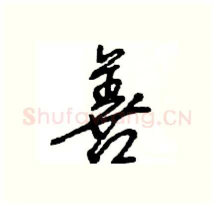 善硬笔行书写法,摘自王旻硬笔书法字帖