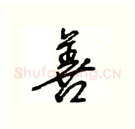 善硬笔行书写法,摘自王旻硬笔书法字帖