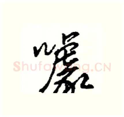 噱硬笔行书写法,摘自王旻硬笔书法字帖