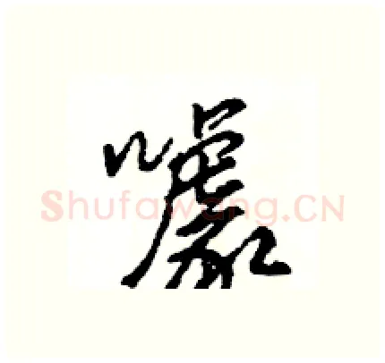 噱硬笔行书写法,摘自王旻硬笔书法字帖