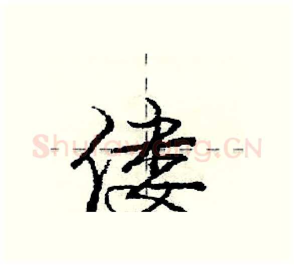 偻硬笔行书写法,摘自庞中华硬笔书法字帖