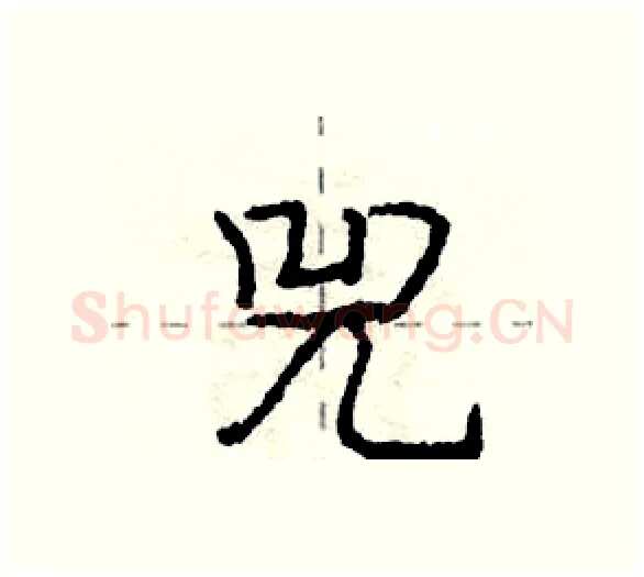 兕硬笔行书写法,摘自庞中华硬笔书法字帖
