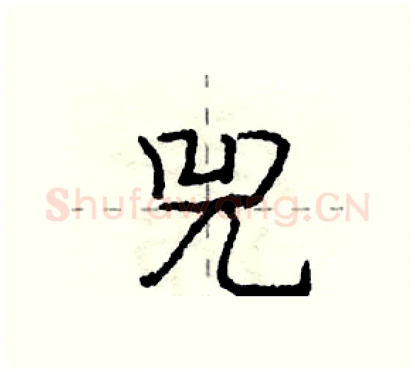 兕硬笔行书写法,摘自庞中华硬笔书法字帖