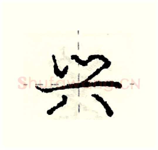 兴硬笔行书写法,摘自庞中华硬笔书法字帖