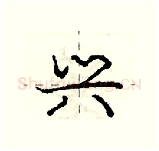 兴硬笔行书写法,摘自庞中华硬笔书法字帖