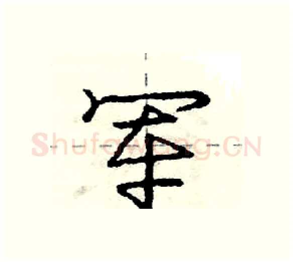 军硬笔行书写法,摘自庞中华硬笔书法字帖