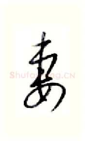 妻硬笔行书写法,摘自金泽珊硬笔书法字帖