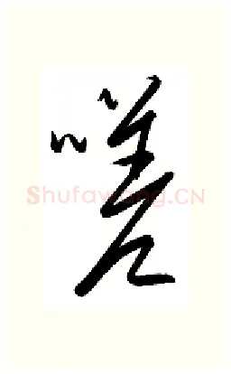 嗟硬笔行书写法,摘自金泽珊硬笔书法字帖