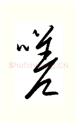 嗟硬笔行书写法,摘自金泽珊硬笔书法字帖