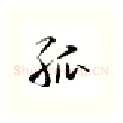 孤硬笔行书写法,摘自金泽珊硬笔书法字帖