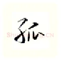 孤硬笔行书写法,摘自金泽珊硬笔书法字帖