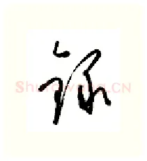 录硬笔行书写法,摘自金泽珊硬笔书法字帖