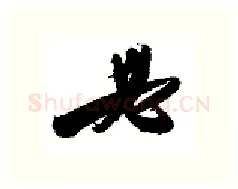 必硬笔行书写法,摘自金泽珊硬笔书法字帖