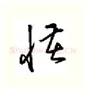 怪硬笔行书写法,摘自金泽珊硬笔书法字帖