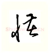 怪硬笔行书写法,摘自金泽珊硬笔书法字帖