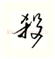 杀硬笔行书写法,摘自金泽珊硬笔书法字帖