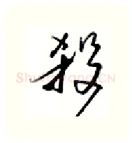 杀硬笔行书写法,摘自金泽珊硬笔书法字帖