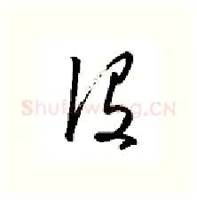 没硬笔行书写法,摘自金泽珊硬笔书法字帖