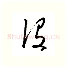 没硬笔行书写法,摘自金泽珊硬笔书法字帖