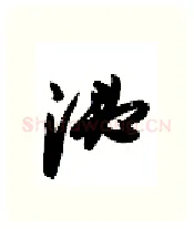 泌硬笔行书写法,摘自金泽珊硬笔书法字帖