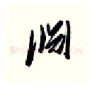 渊硬笔行书写法,摘自金泽珊硬笔书法字帖