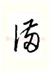 满硬笔行书写法,摘自金泽珊硬笔书法字帖