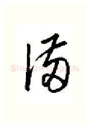 满硬笔行书写法,摘自金泽珊硬笔书法字帖