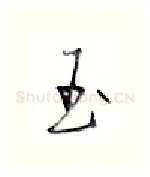 玉硬笔行书写法,摘自金泽珊硬笔书法字帖