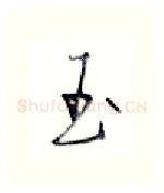 玉硬笔行书写法,摘自金泽珊硬笔书法字帖