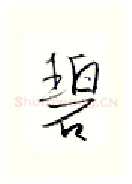 碧硬笔行书写法,摘自金泽珊硬笔书法字帖