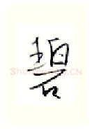 碧硬笔行书写法,摘自金泽珊硬笔书法字帖