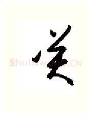 笑硬笔行书写法,摘自金泽珊硬笔书法字帖